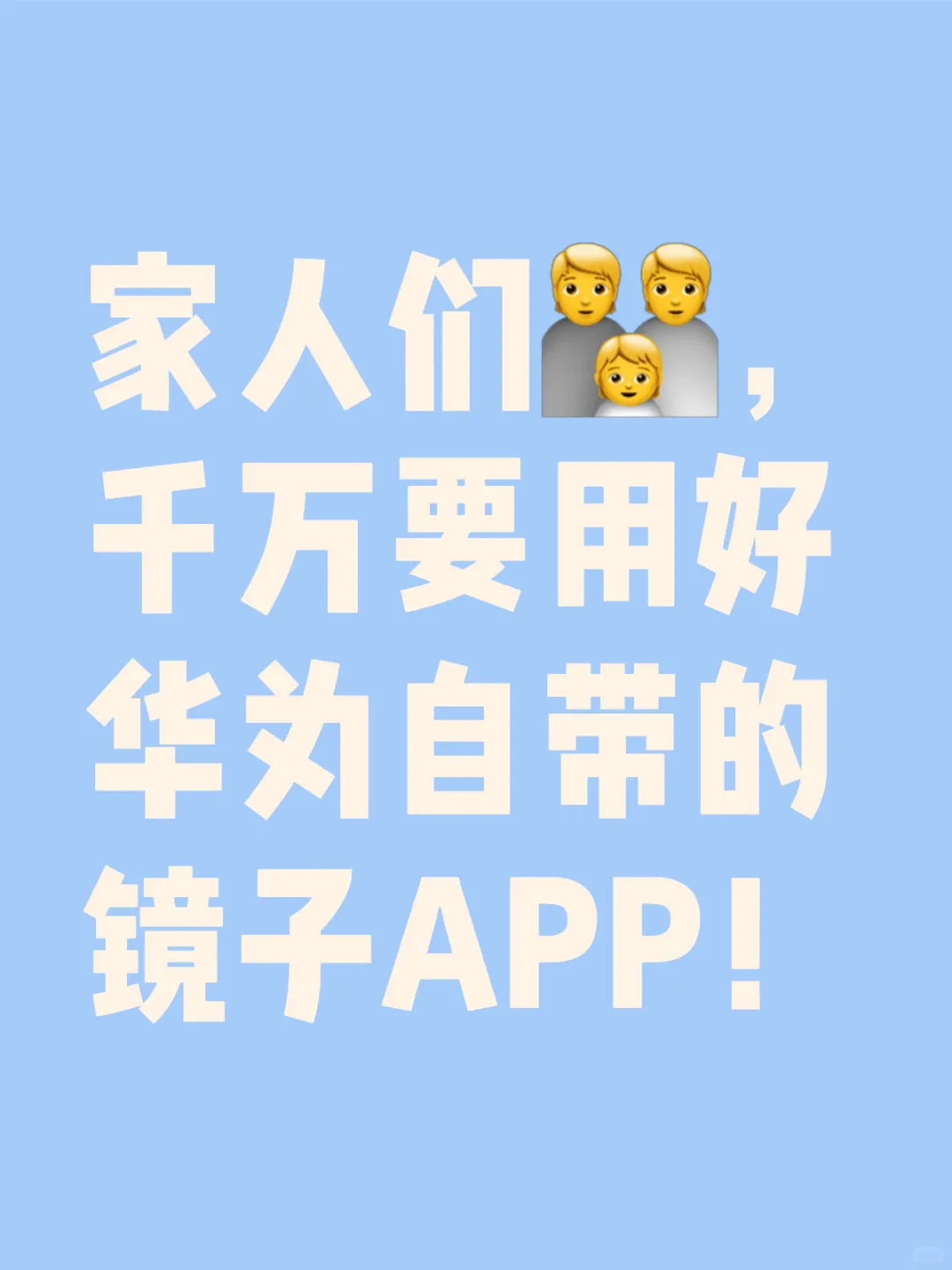 家人们，千万要用好华为自带的镜子APP！