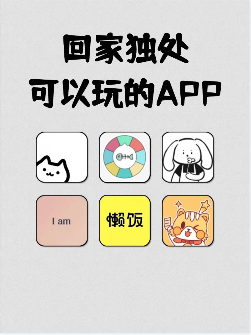 独处必备|6款回家独玩的APP🔥一天也不累