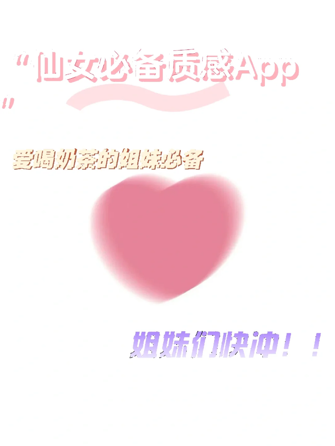 “仙女必备质感App”