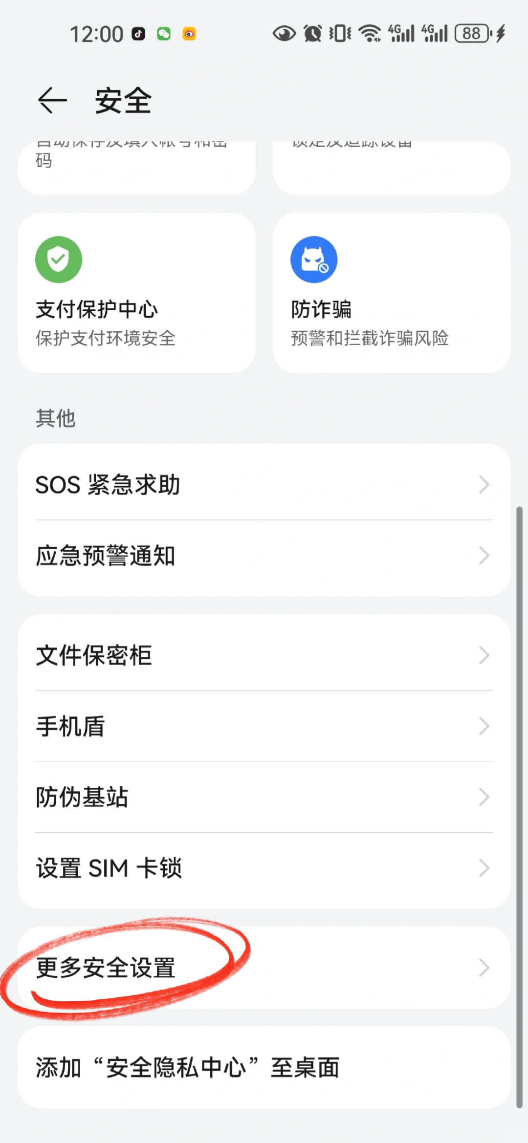 华为手机阻止第三方软件误触后安装app