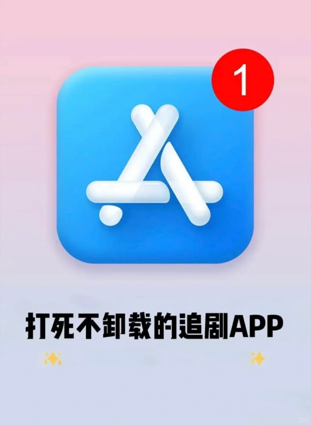 这真的太香了，不卸载的追剧APP