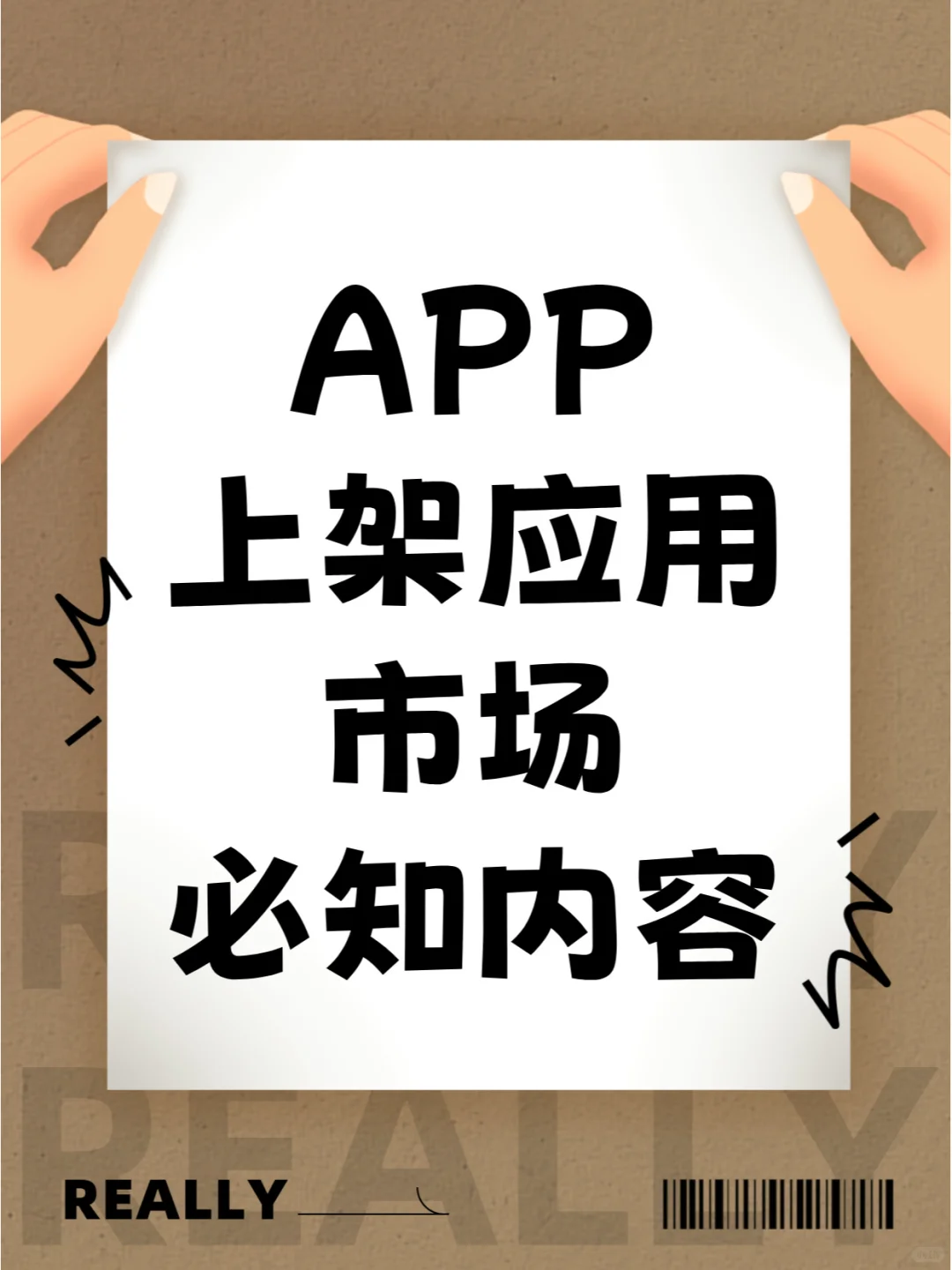 APP上架应用市场，必知内容