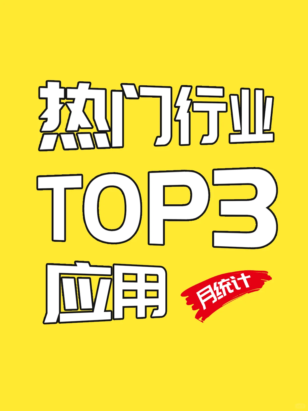 热门行业，TOP3手机应用，月统计