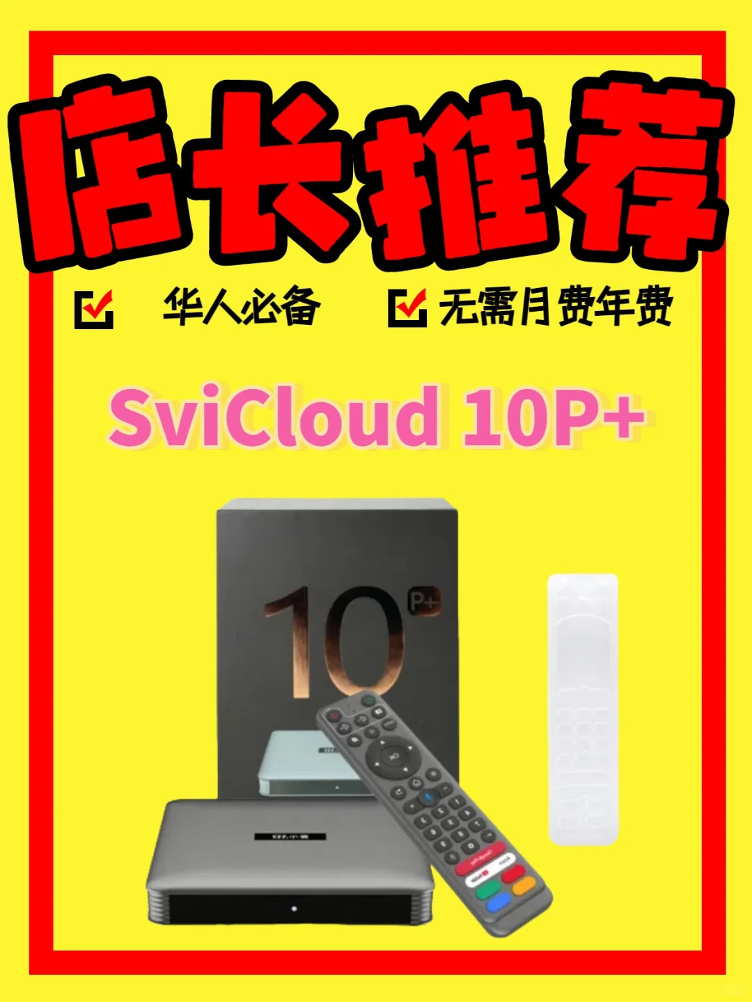 📌【店长真心推荐 | SVICloud电视盒子】