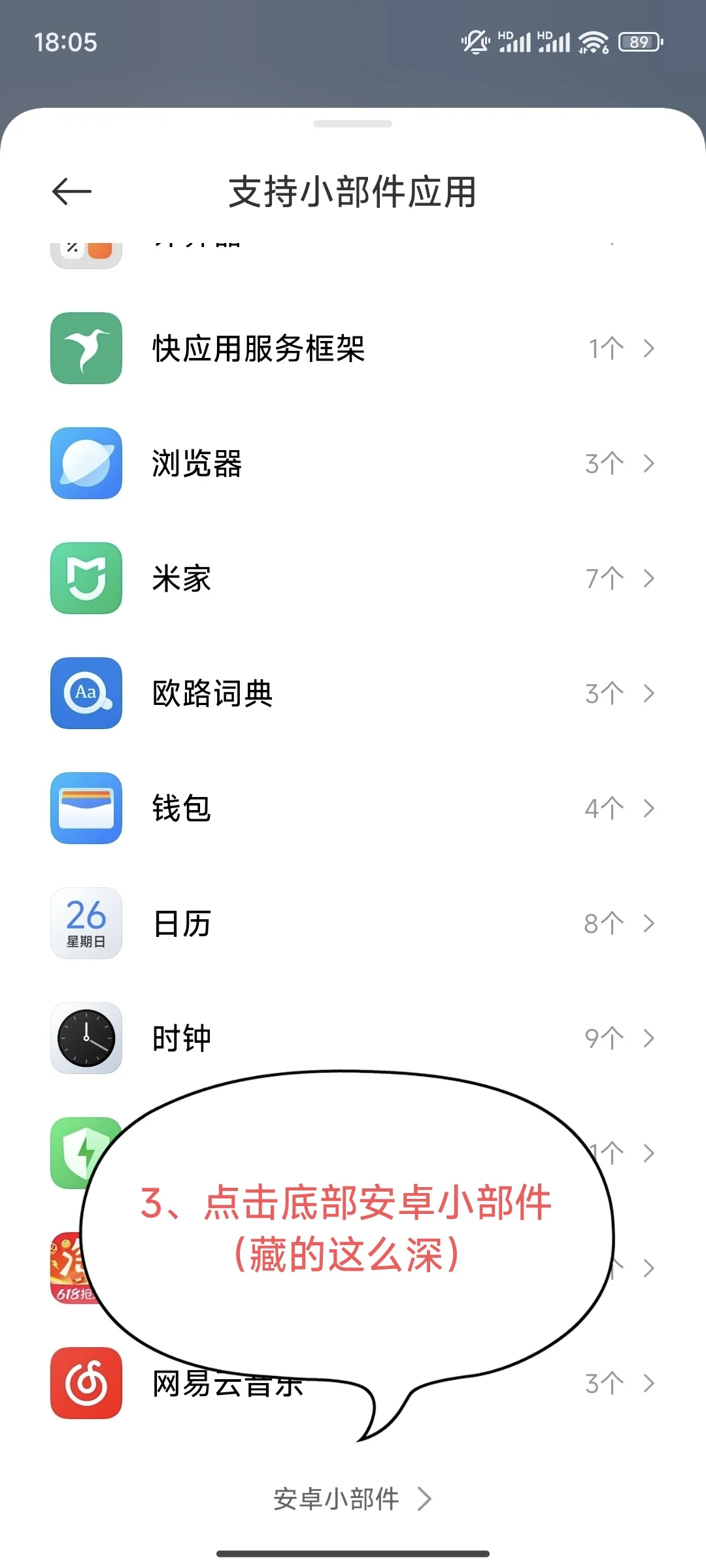 小米手机的安卓小组件怎么添加