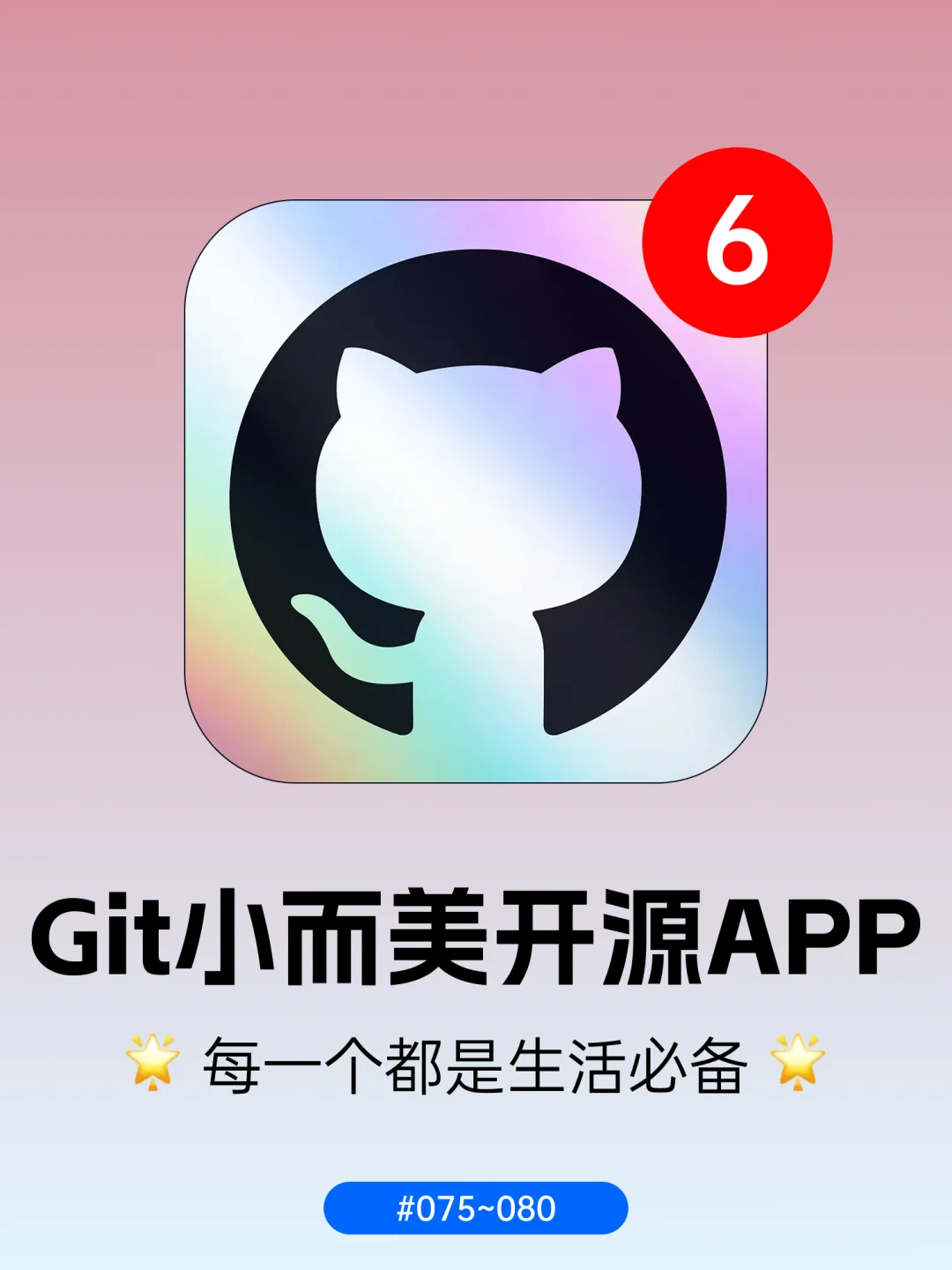 GitHub小而美开源App，每一个都是生活必备