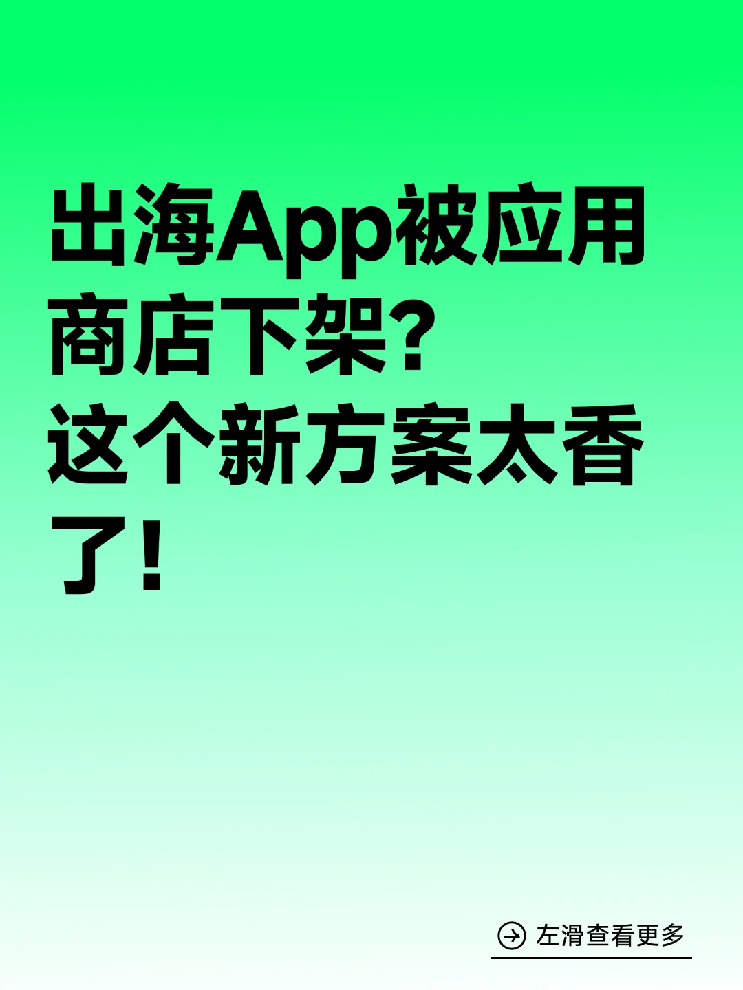 安卓App出海爆量必备！开发者都在用的神器
