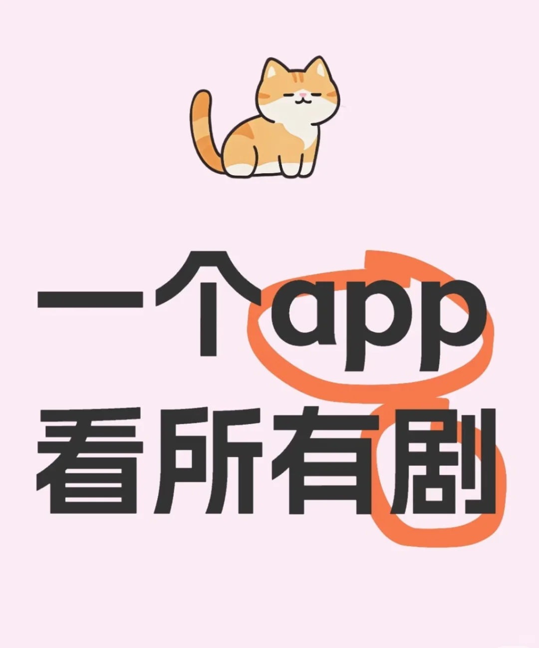 一个 app 看所有剧，安卓iOS都可🉑