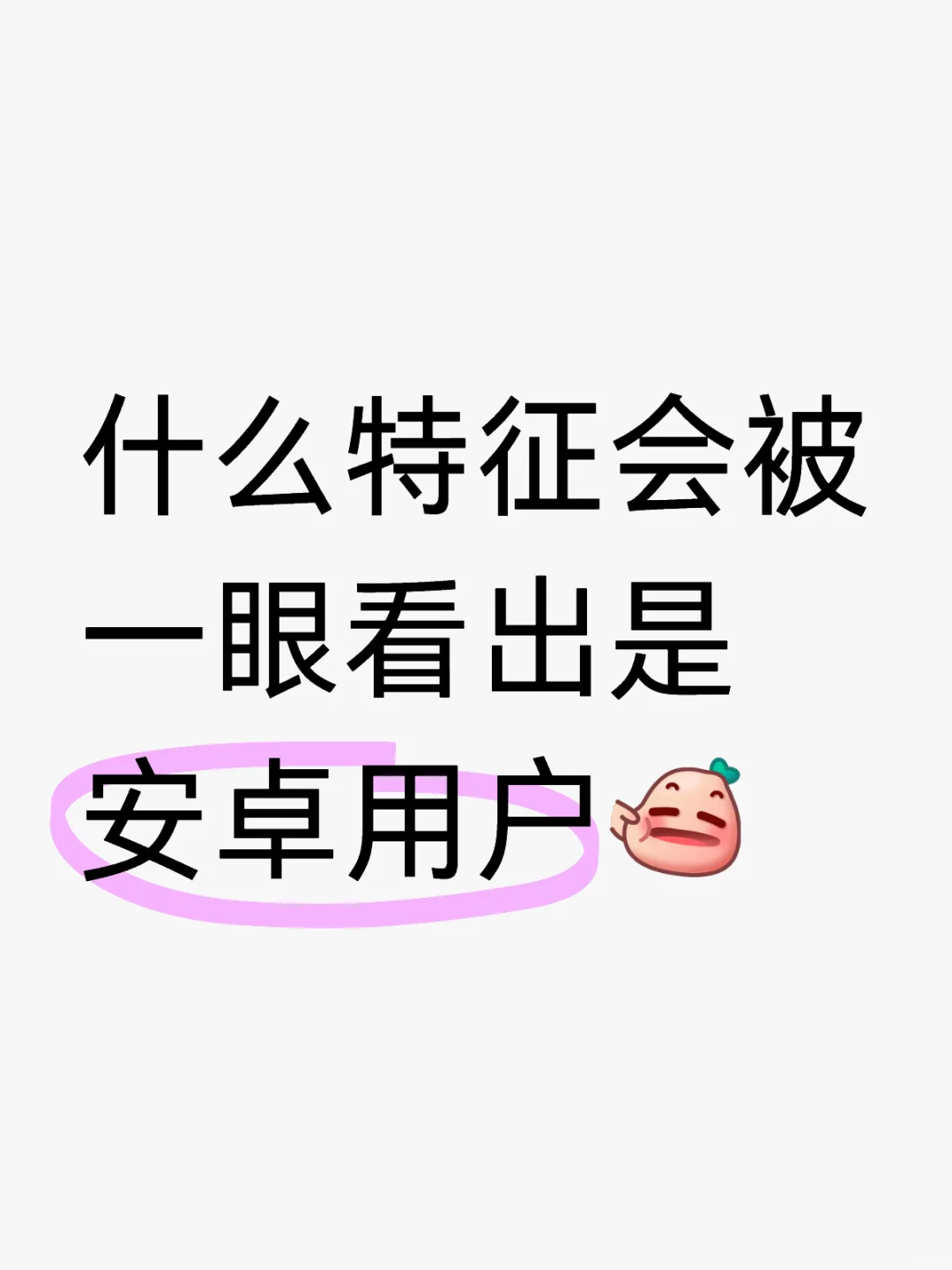 什么特征会被一眼看出是安卓用户？