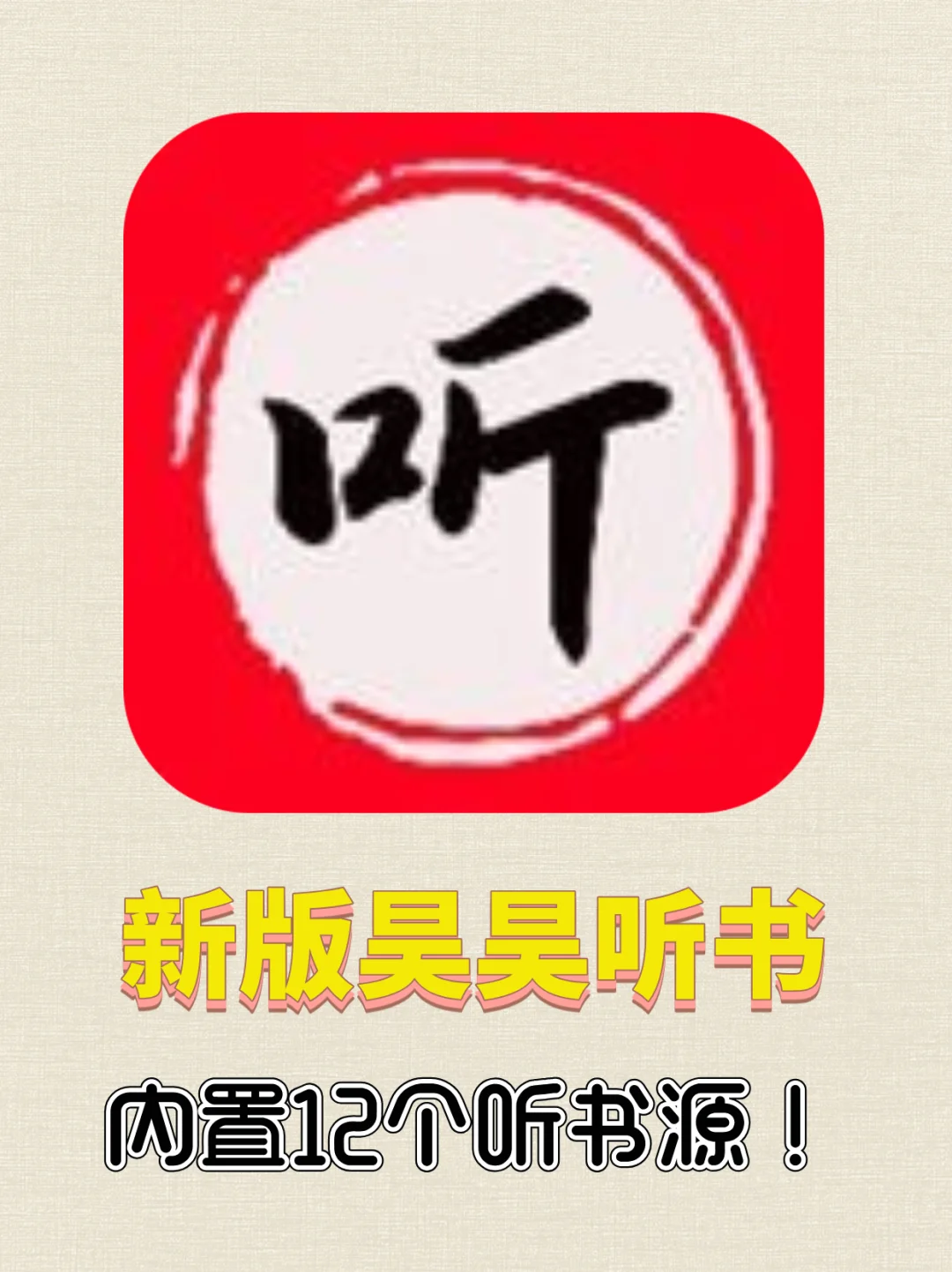 手机免费听书软件APP～💥