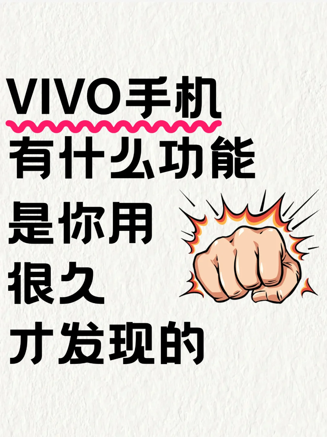 VIVO手机有什么功能是你用很久才发现的‼️