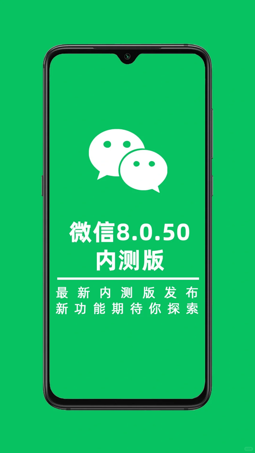 微信8.0.50安卓内测版发布，赶紧安排起来！