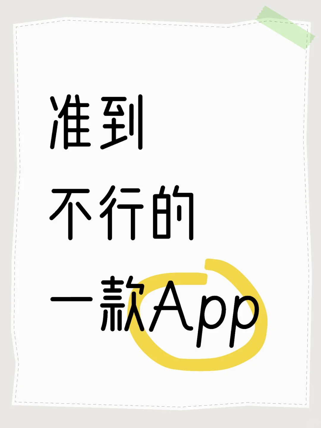 找一款算命还是什么的app！