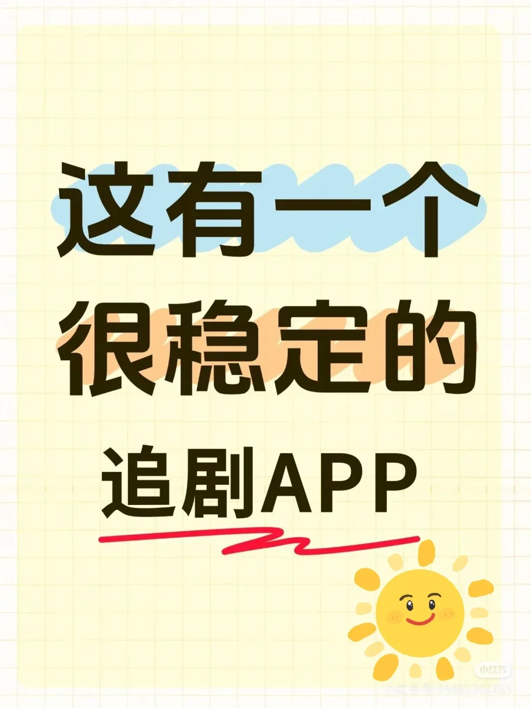 这有一个又稳定有丝滑的追剧APP哦！