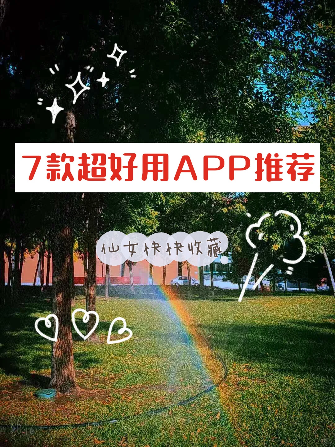 7款超好用APP推荐🧚🏻‍♀️只有安卓可拥有