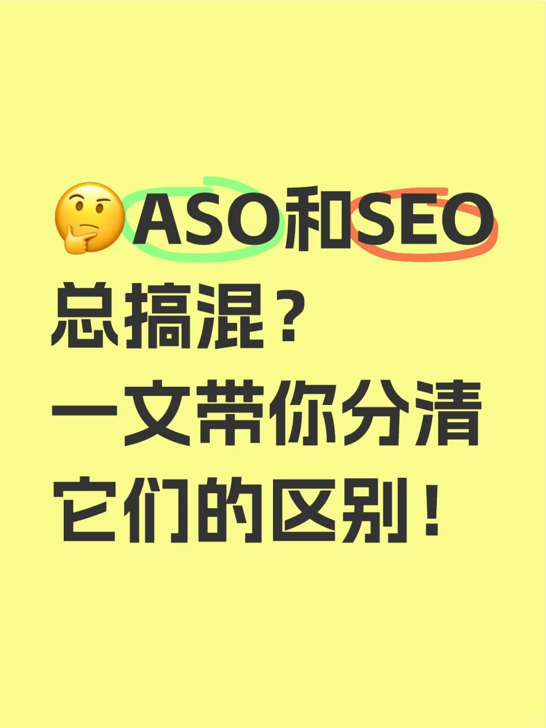 🤔ASO和SEO总搞混？一文带你分清它们的区别