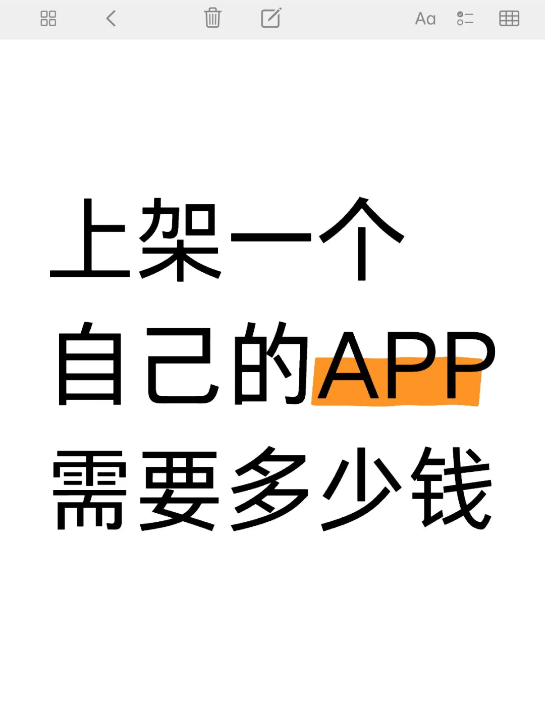 上架一个自己的APP需要多少钱