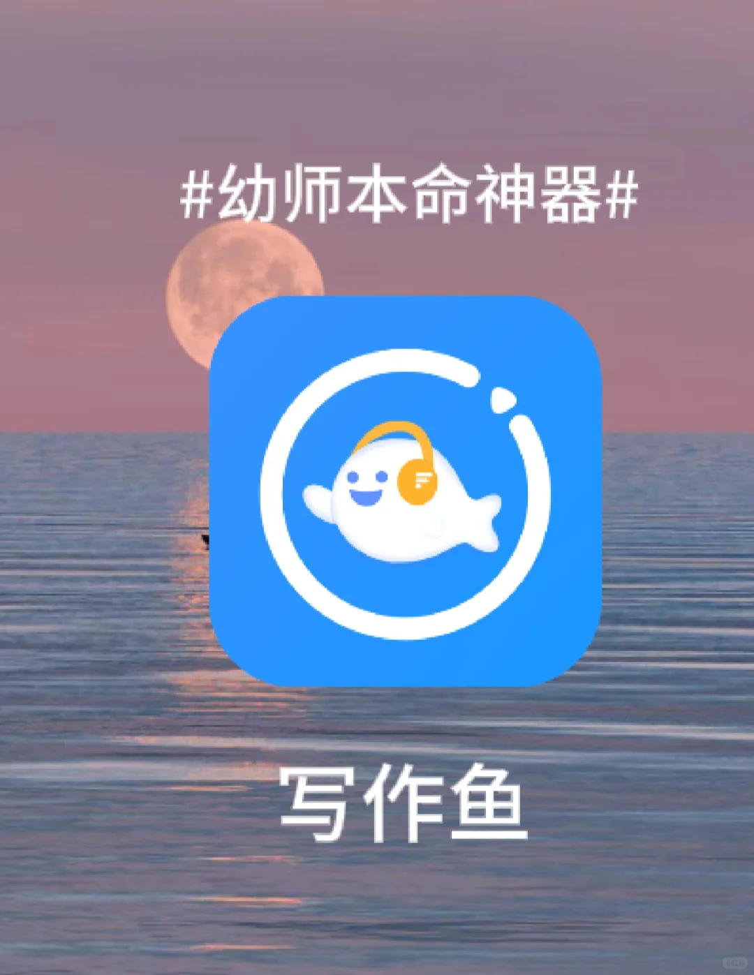 写作鱼和AI写作