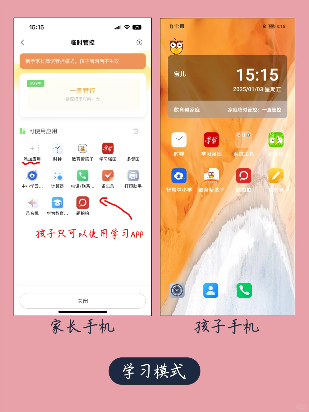 家长们✅好用的学生手机管理软件找到了