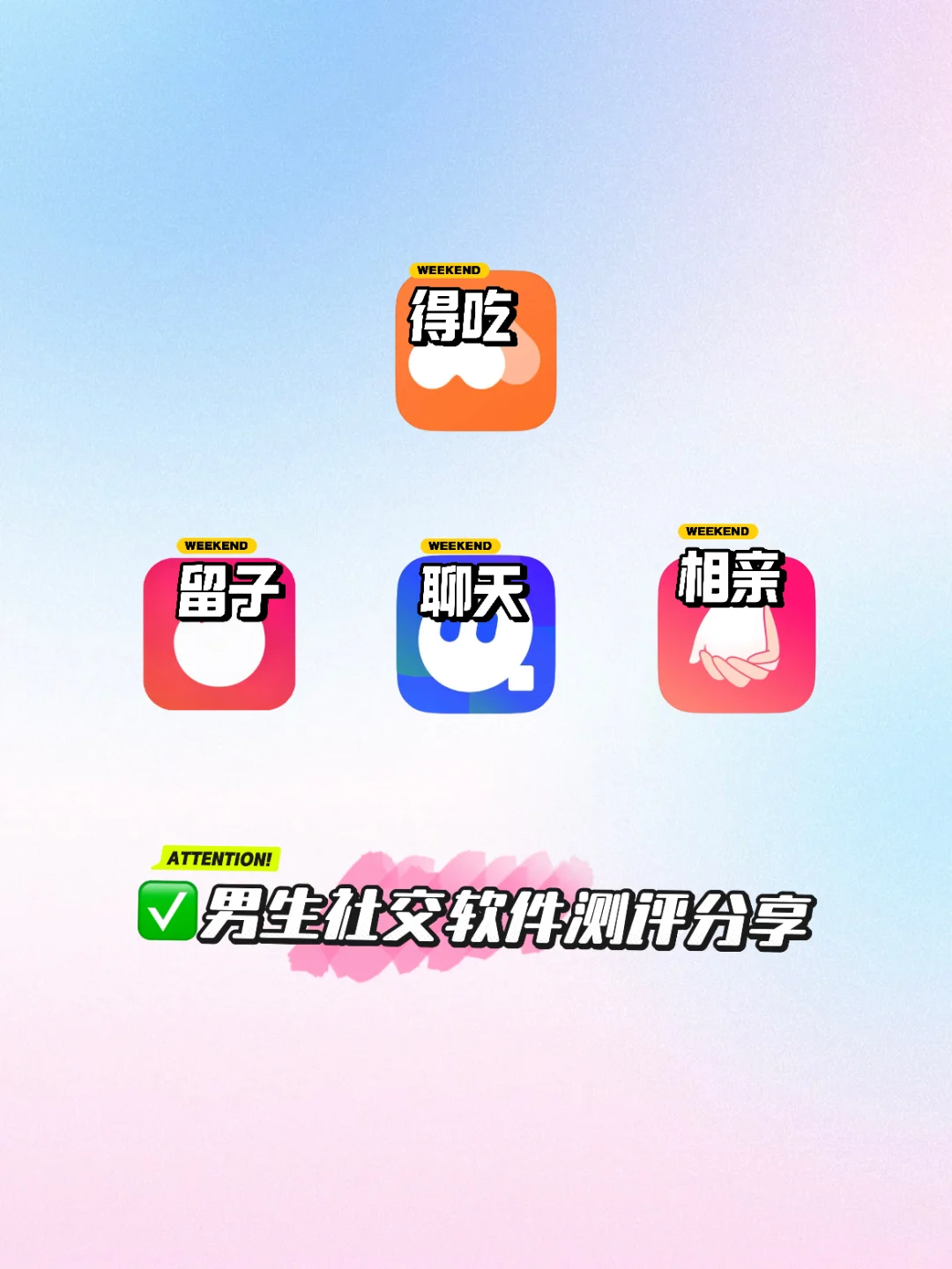 自用四款社交软件！测评分享（男生必看）