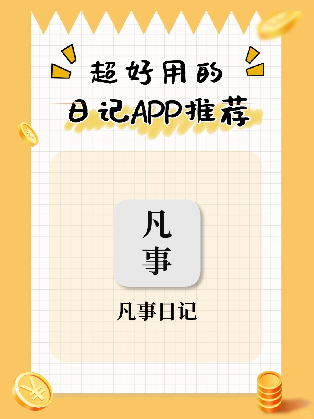 📖超好用的日记APP推荐！持续升级，绝不跑路！
