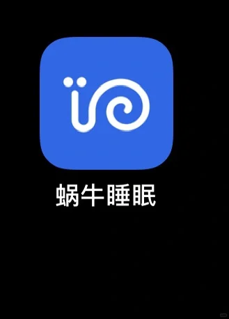 蜗牛睡眠App 睡眠监测推荐👍