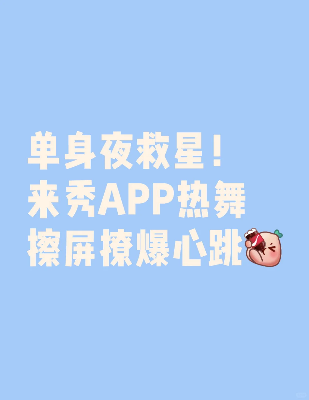 单身夜救星！来秀APP热舞擦屏撩爆心跳
