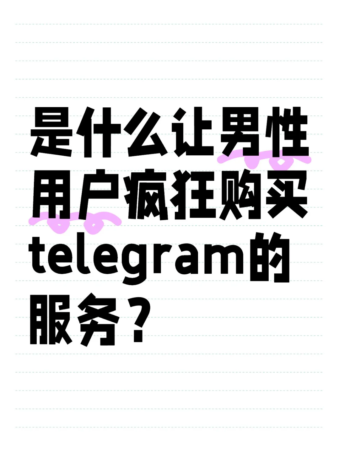 是什么让男性用户疯狂购买telegram的服务？