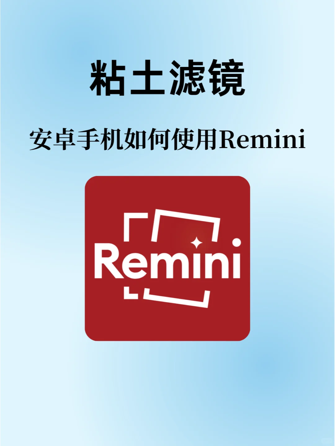 安卓手机也可以使用Remini玩粘土滤镜