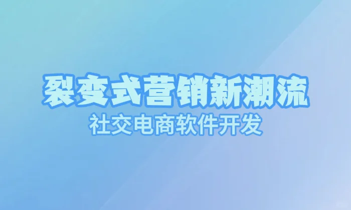 这个社交电商神器让你躺着赚翻天！