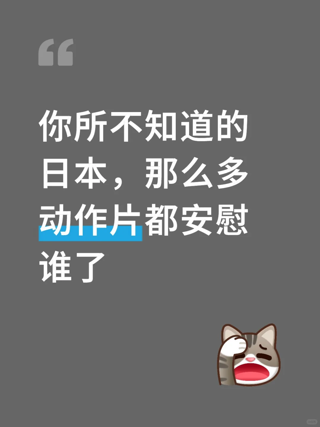 那么多日本动作片都安慰谁了