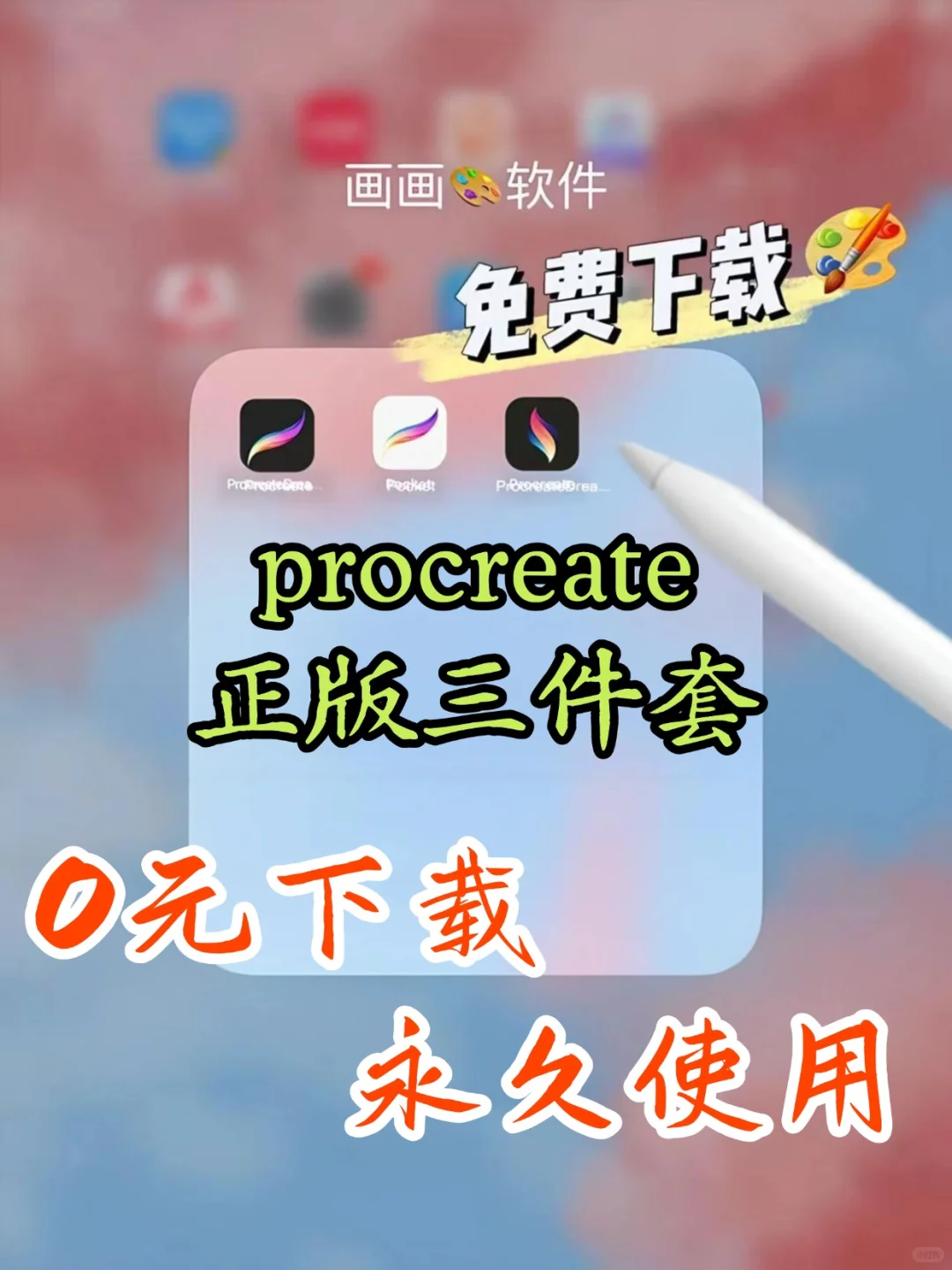 🎨Procreate永久免费教程来了！是真的香