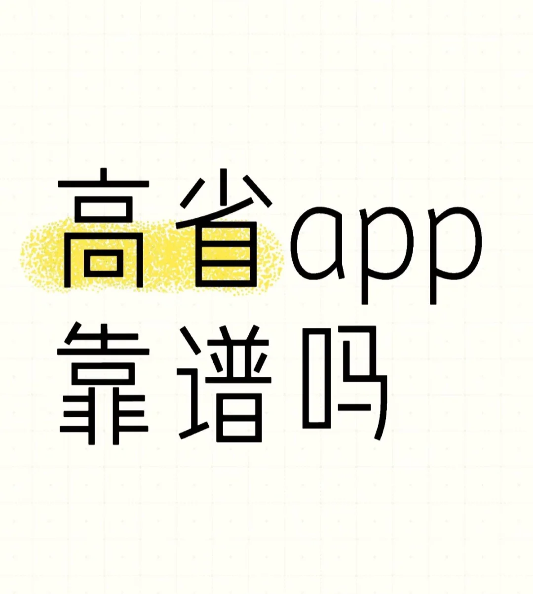 高省app靠谱吗