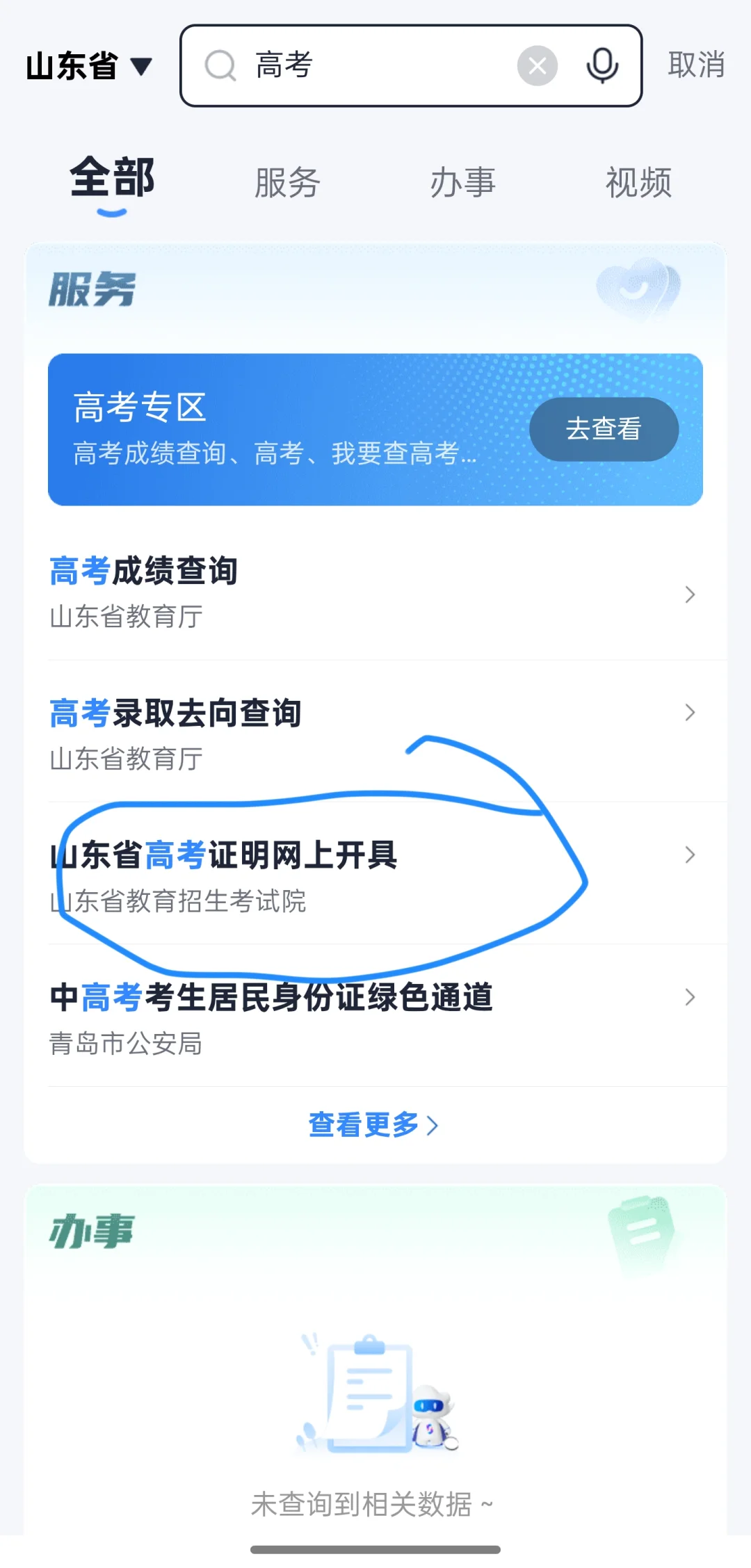 爱山东APP支持查询往年高考成绩了