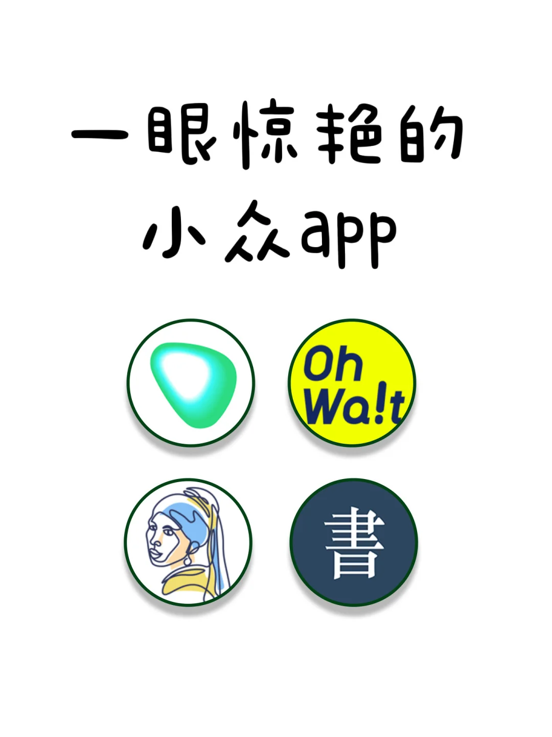一眼惊艳的小众APP👉