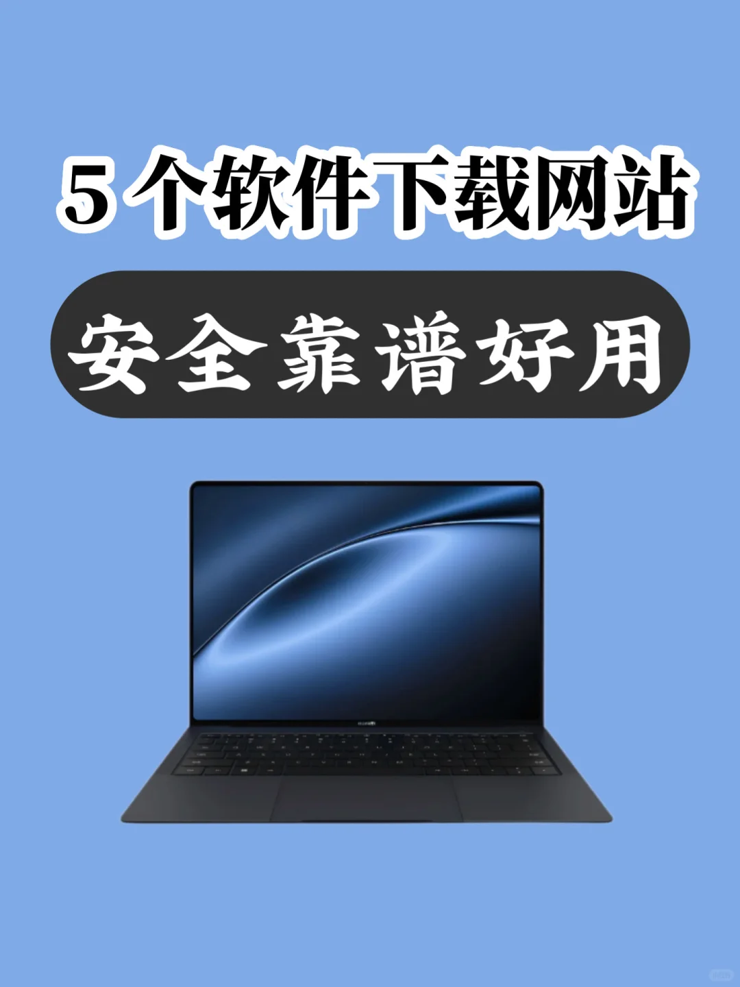 5 个 软件下载网站，安全靠谱好用