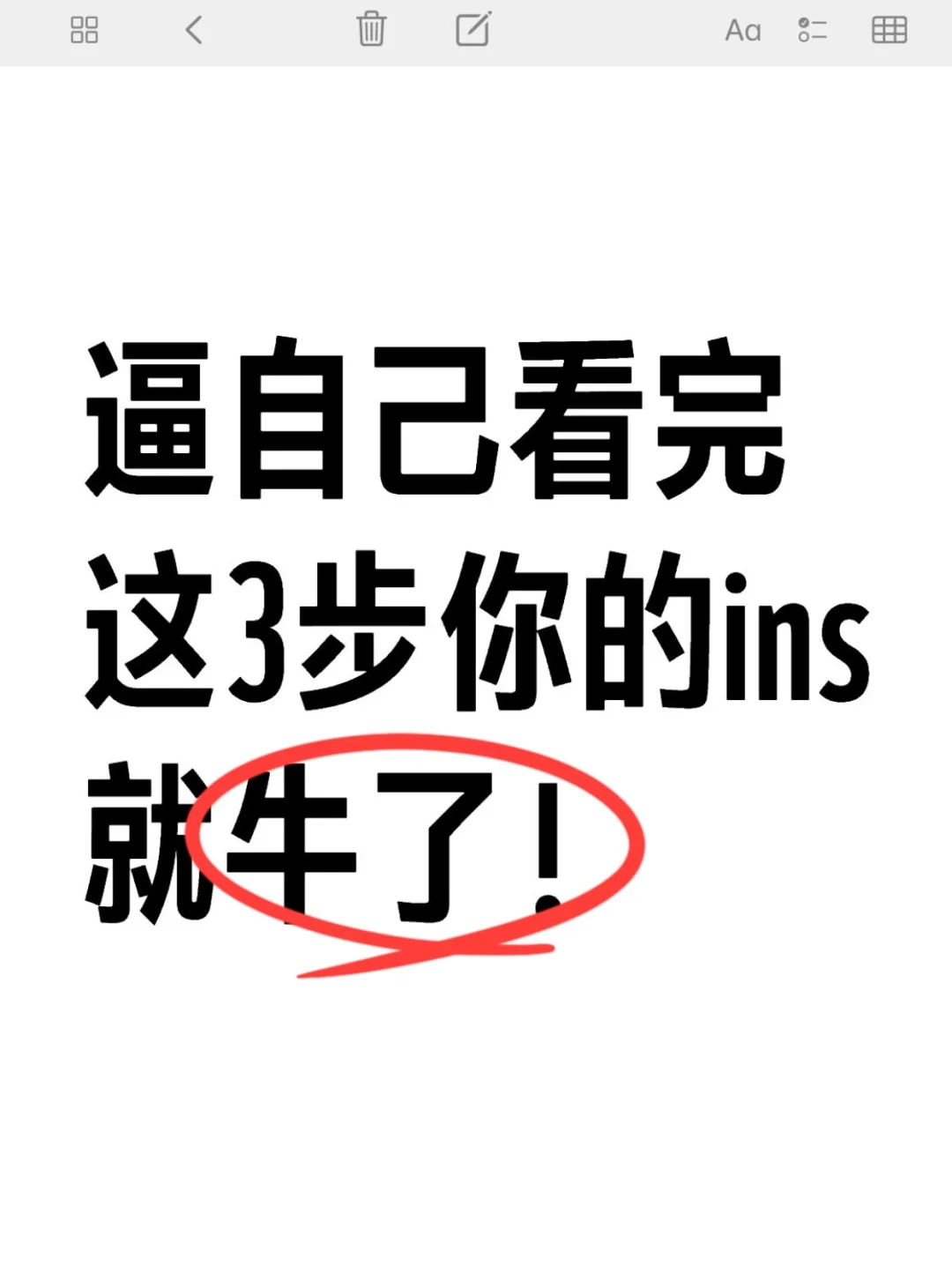 逼自己看完这3步 你的ins就拿捏啦！