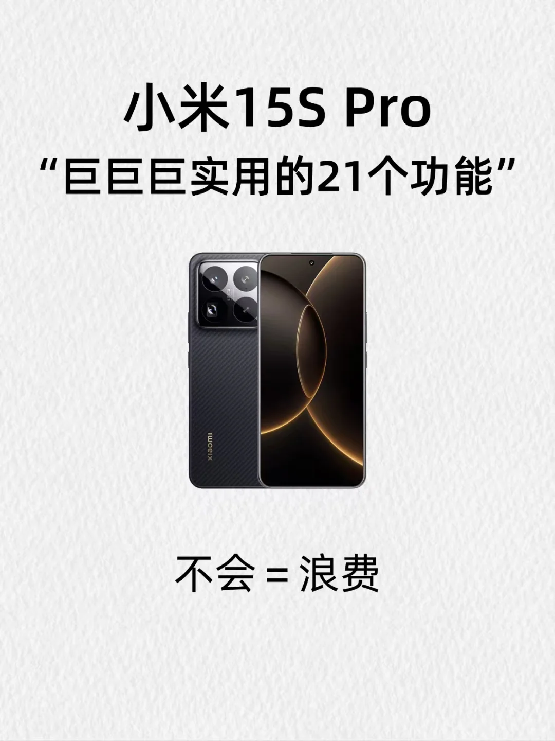 小米15SPro这些隐藏功能太实用了！快码住！