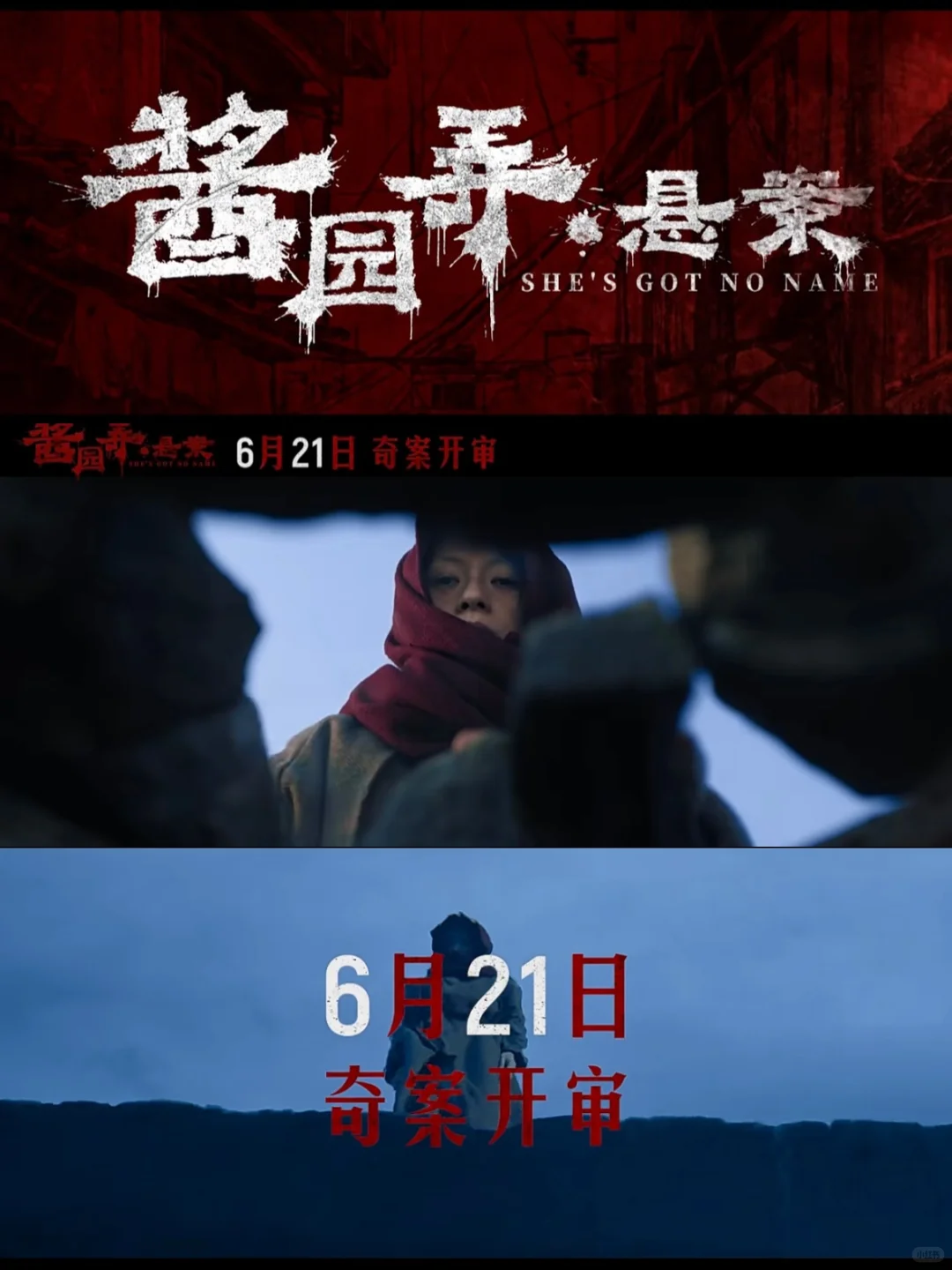 万众期待，电影《酱园弄悬案》定档6月21日