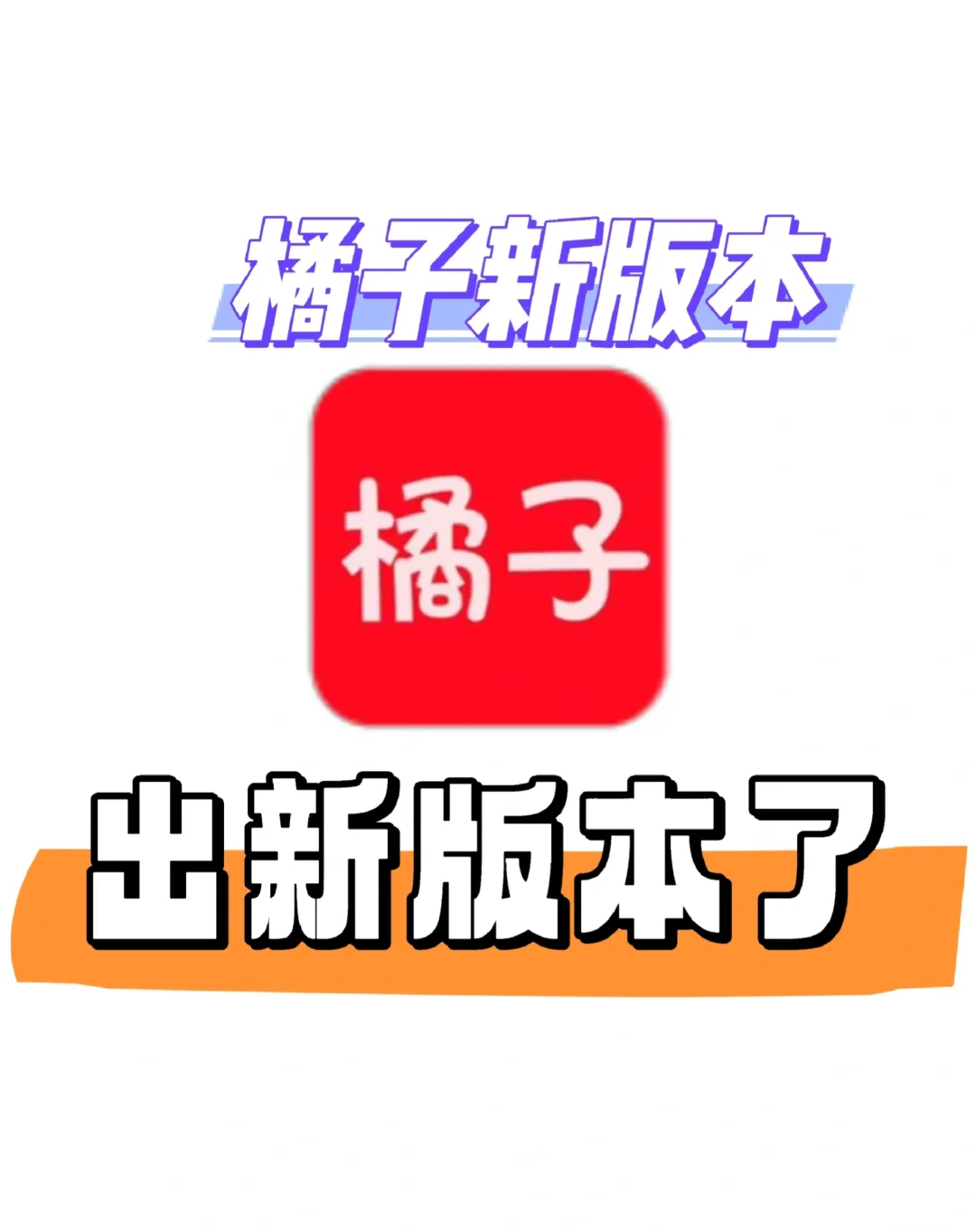 橘子最新版回来了