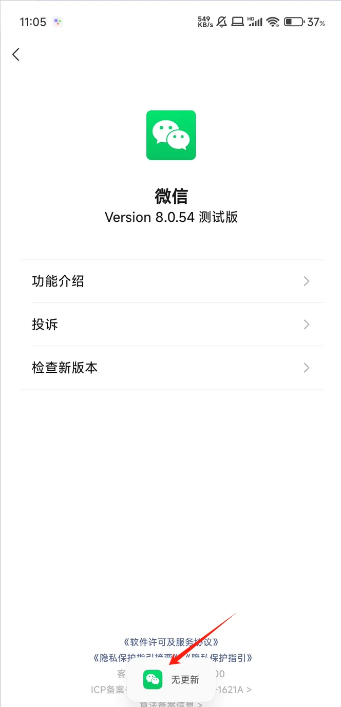安卓微信 8.0.54 内测：新增更新icon等优化
