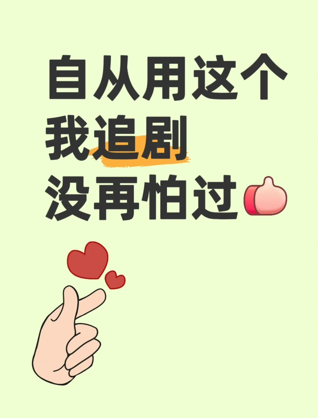 自用推荐，安卓苹果都可