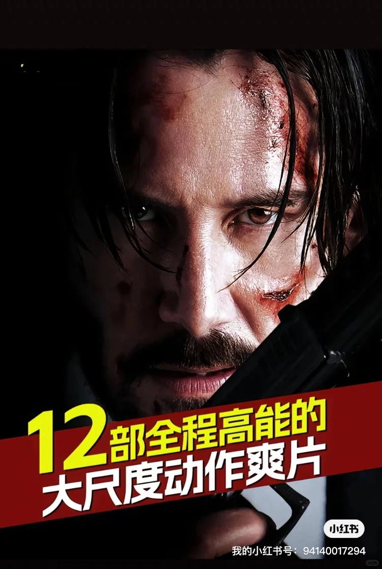 推荐12部全程高能的动作爽片❗❗