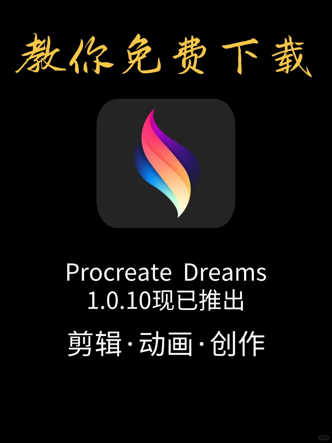 🎨Procreate永久免费教程来了！是真的香