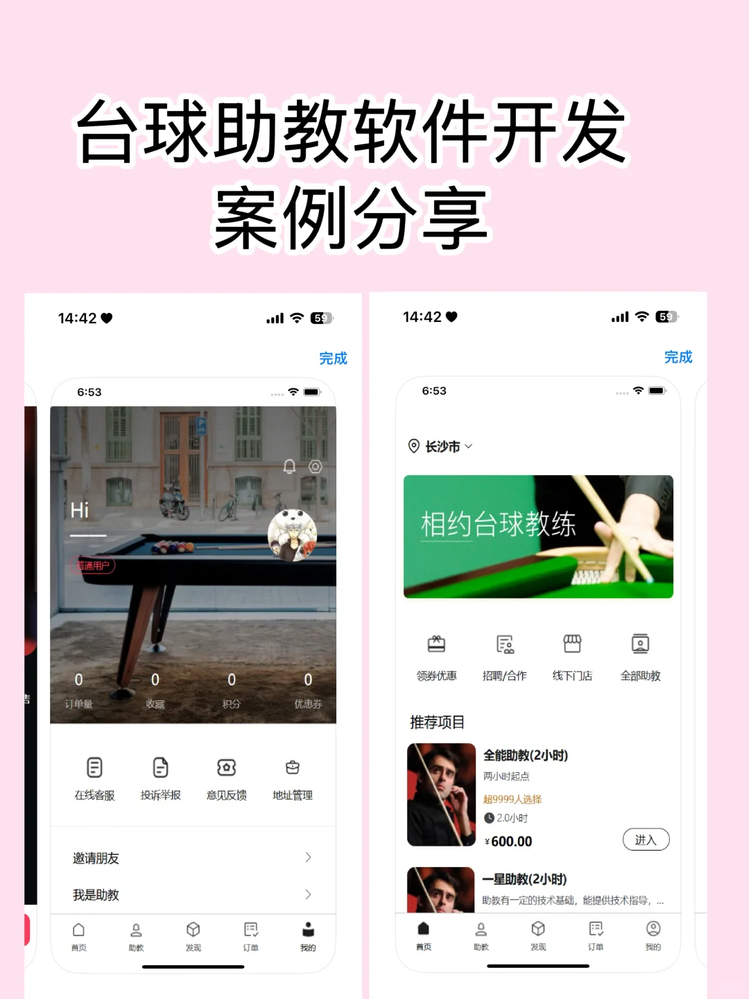 台球助教软件开发：解锁未来台球运动黑科技