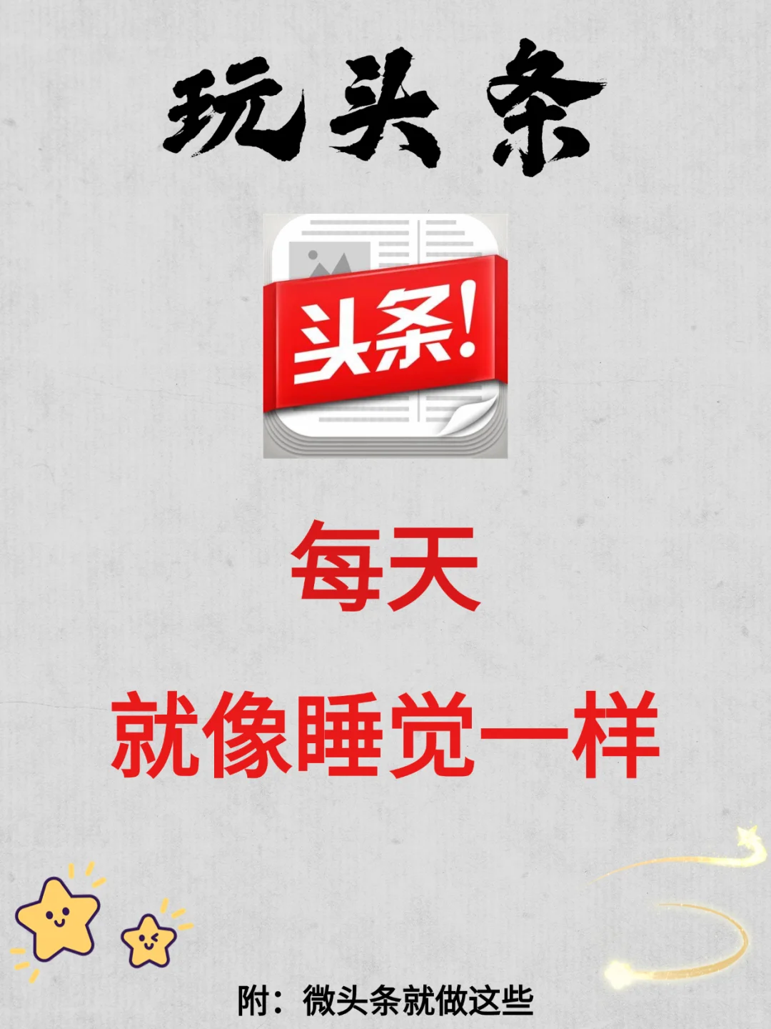 玩头条、每天就像睡觉一样😪