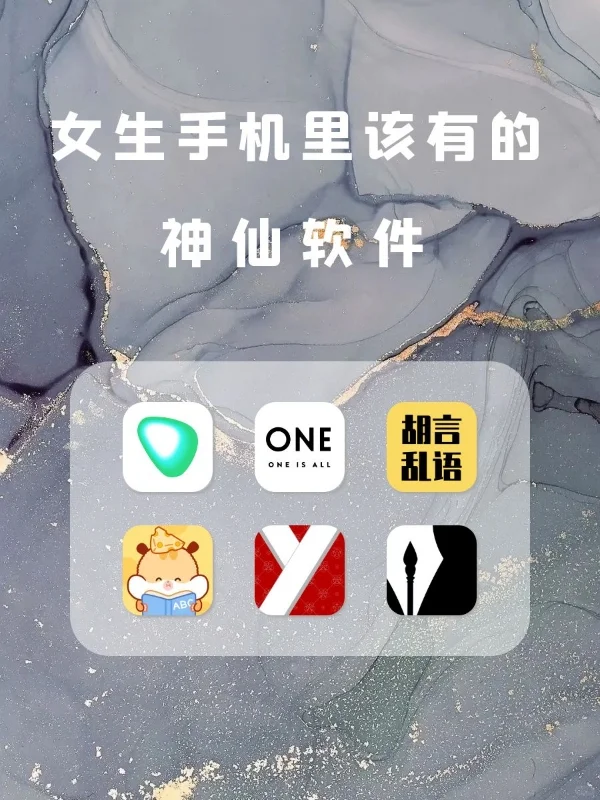 女生手机里该有的神仙软件APP‼️
