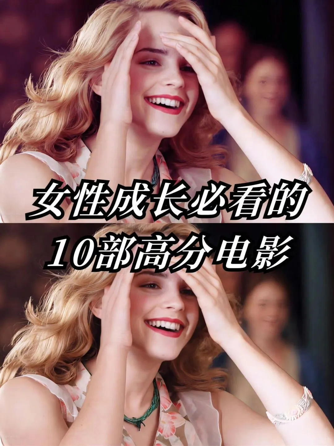 女性成长必看的10部高分电影、希望我们都能