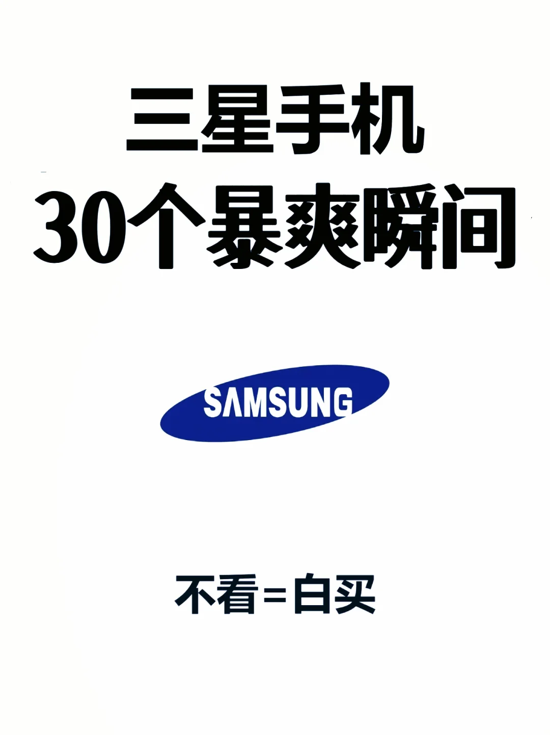 三星手机30个暴爽瞬间，这也太´_>`酷了！”></p>
<p style=