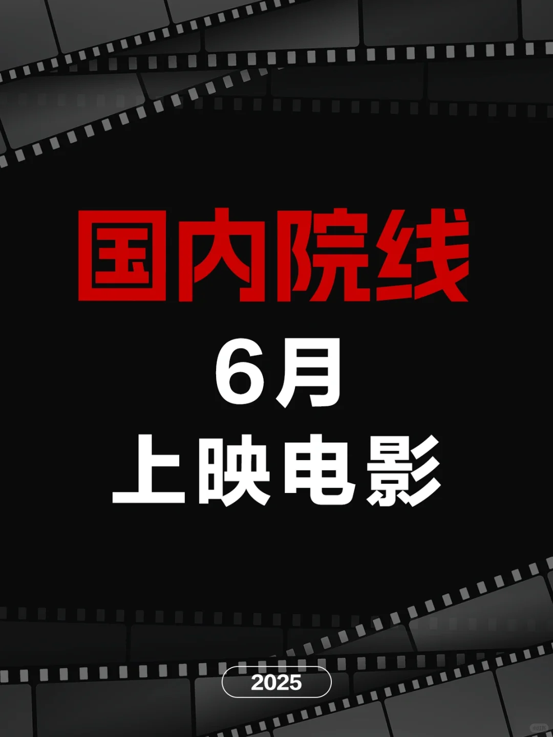 电影情报站｜6月院线上映电影❗❗